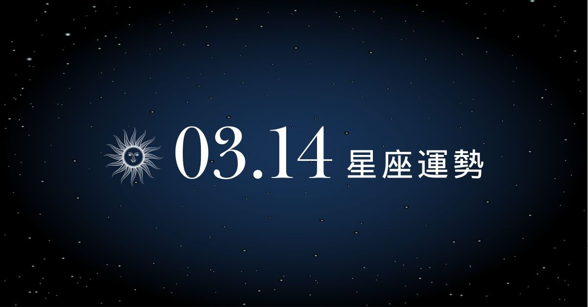 【星座運勢】03/14：獅子有緣邂逅美好姻緣，「這星座」需小心遠離小人糾纏
