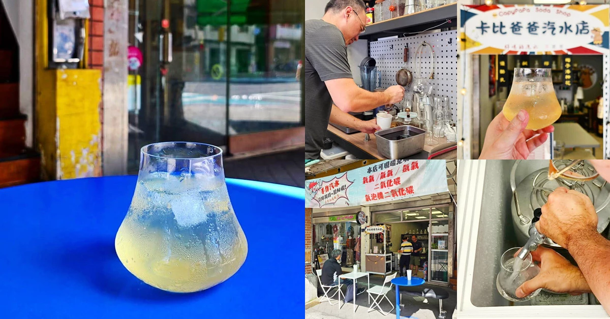 基隆竟有這飲料？卡比爸爸手作汽水：從糖漿、風味到氣泡全自製超驚艷，包準顛覆認知｜基隆人帶路
