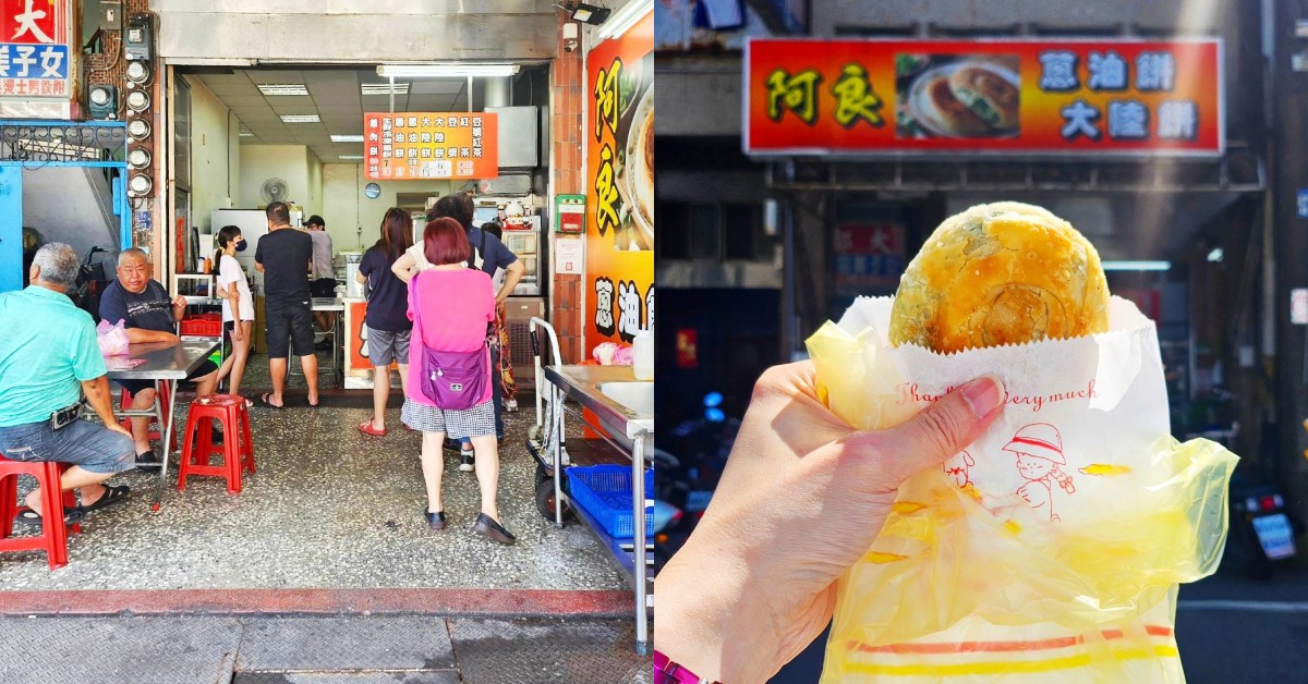 基隆必吃蔥油餅是哪家？三沙灣「阿良」佛心銅板價、爆汁青蔥超銷魂｜基隆人帶路