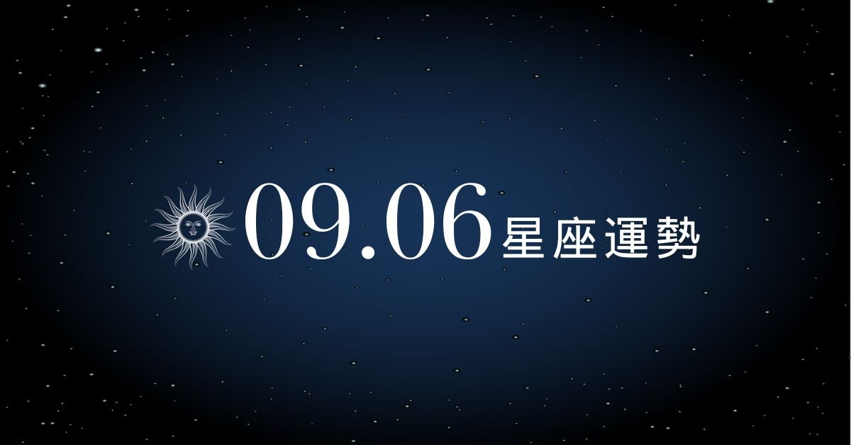 【星座運勢】9/6：牡羊運勢全開事業穩賺不吃虧，「這星座」戀愛卡關連錢都守不住！