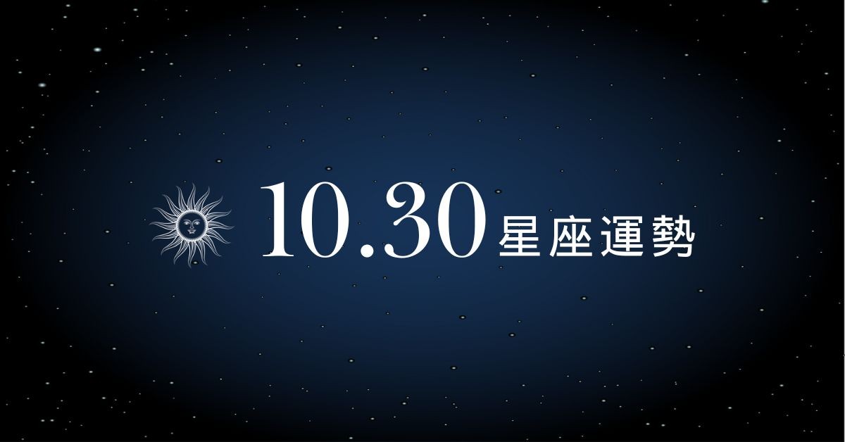 【星座運勢】10/30：射手錢財進帳超有感，「這星座」工作壓力大到崩潰