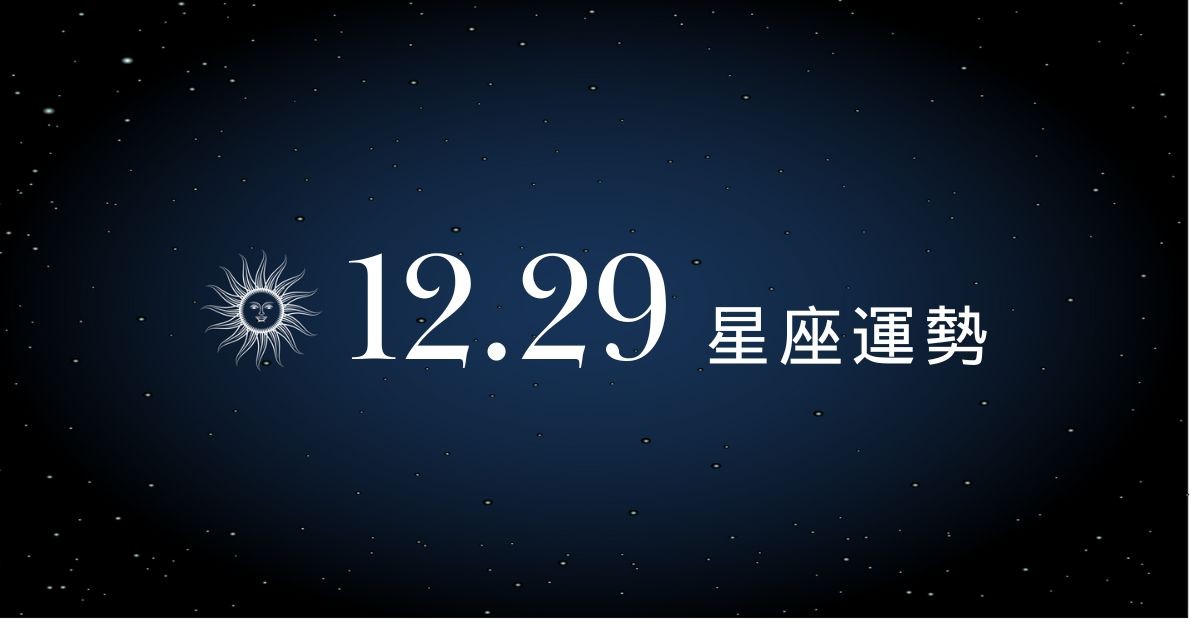 【星座運勢】12/29：雙子感情幸福美滿，「這星座」投資要設好防線