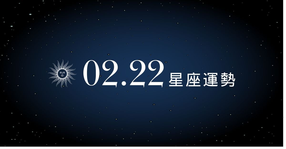 【星座運勢】02/22：天蠍單身者適合多約會，「這星座」需謹慎評估收益