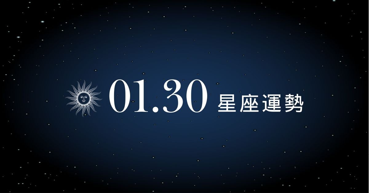 【星座運勢】01/30：天秤獲利平安入帳，「這星座」戀愛腦需注意財務流向