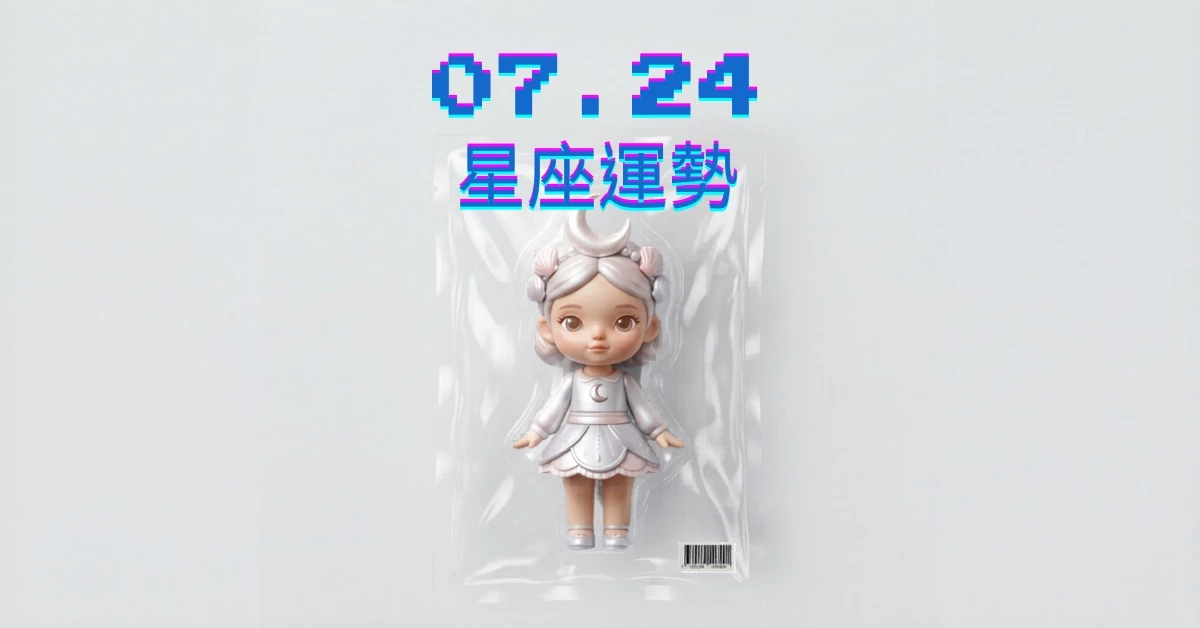  【星座運勢】07/24：雙魚事業版圖擴增，「這星座」財運需防止過度投資