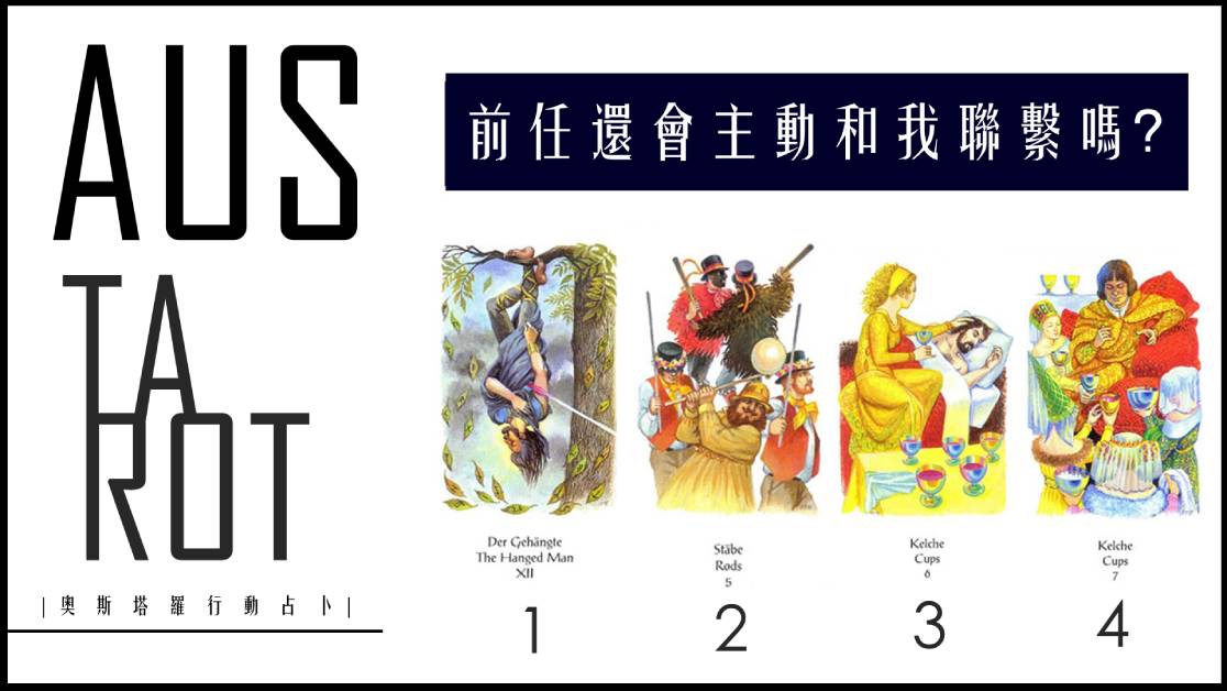 【塔羅占卜】前任還會主動和我聯繫嗎?