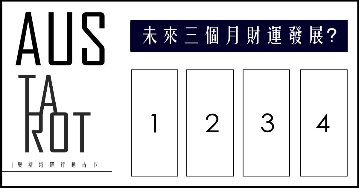 【塔羅占卜】未來三個月財運發展？