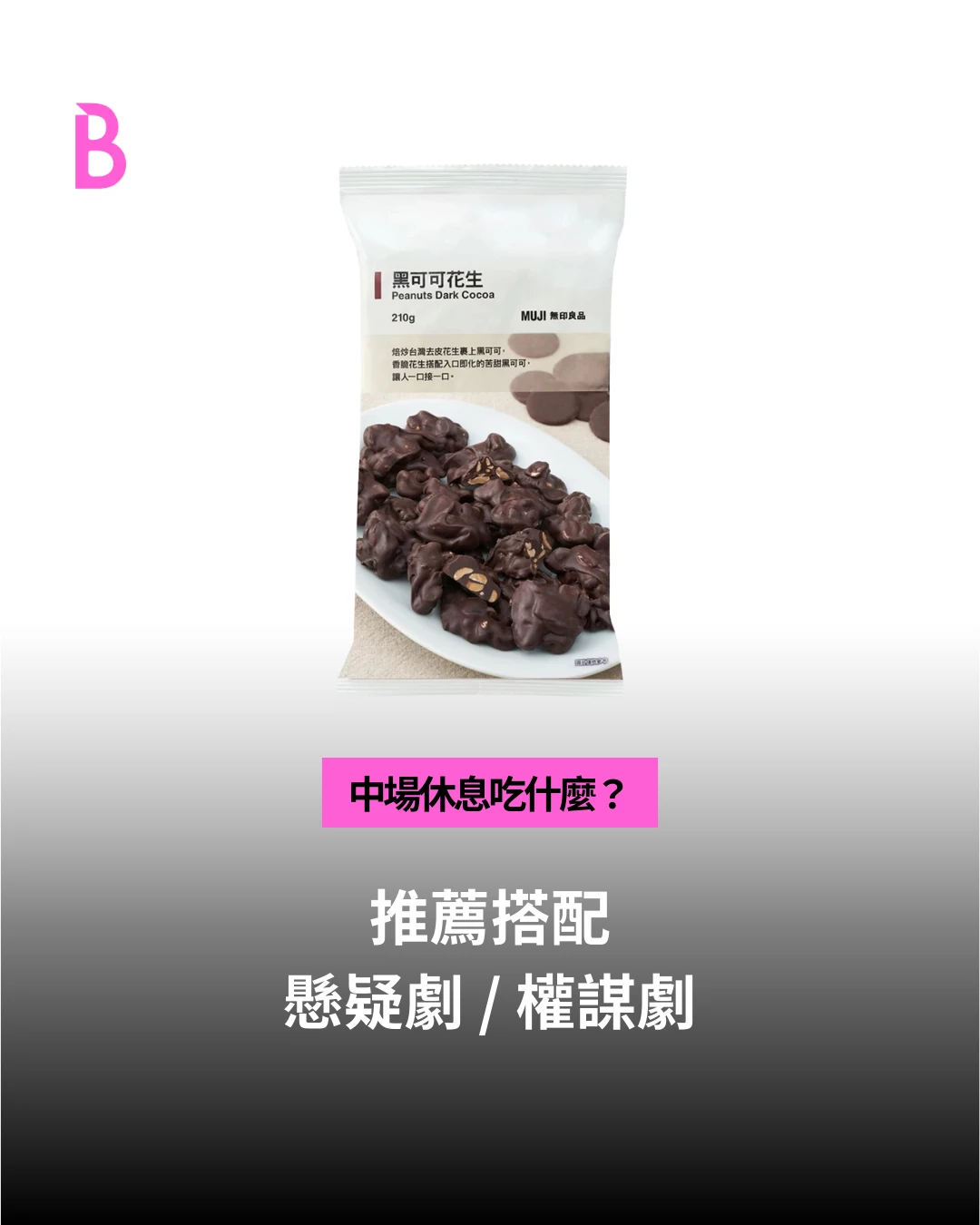 黑可可花生：大人系苦甜！懸疑燒腦劇的最佳拍檔