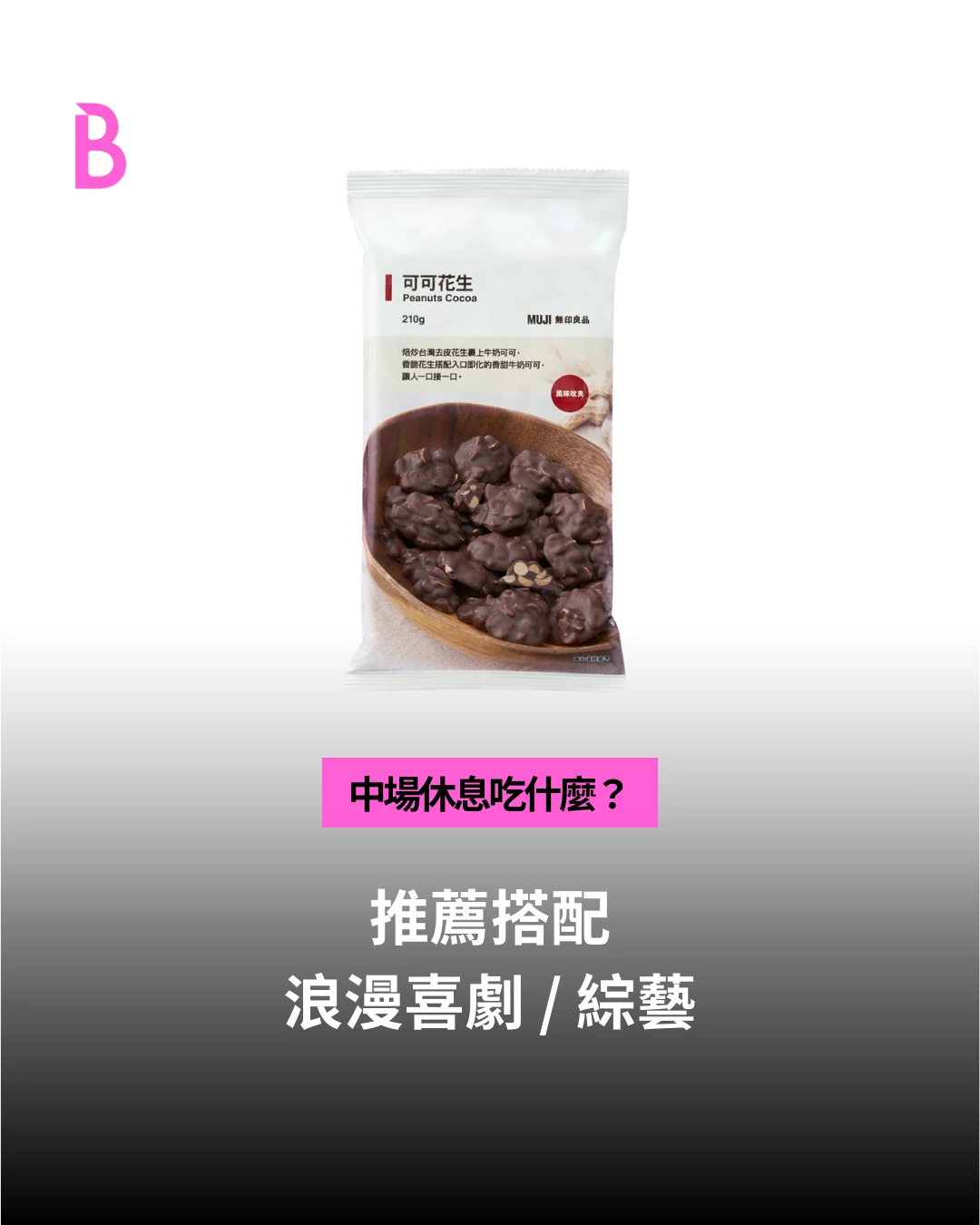 可可花生：台灣限定款！只有這裡買得到的經典滋味