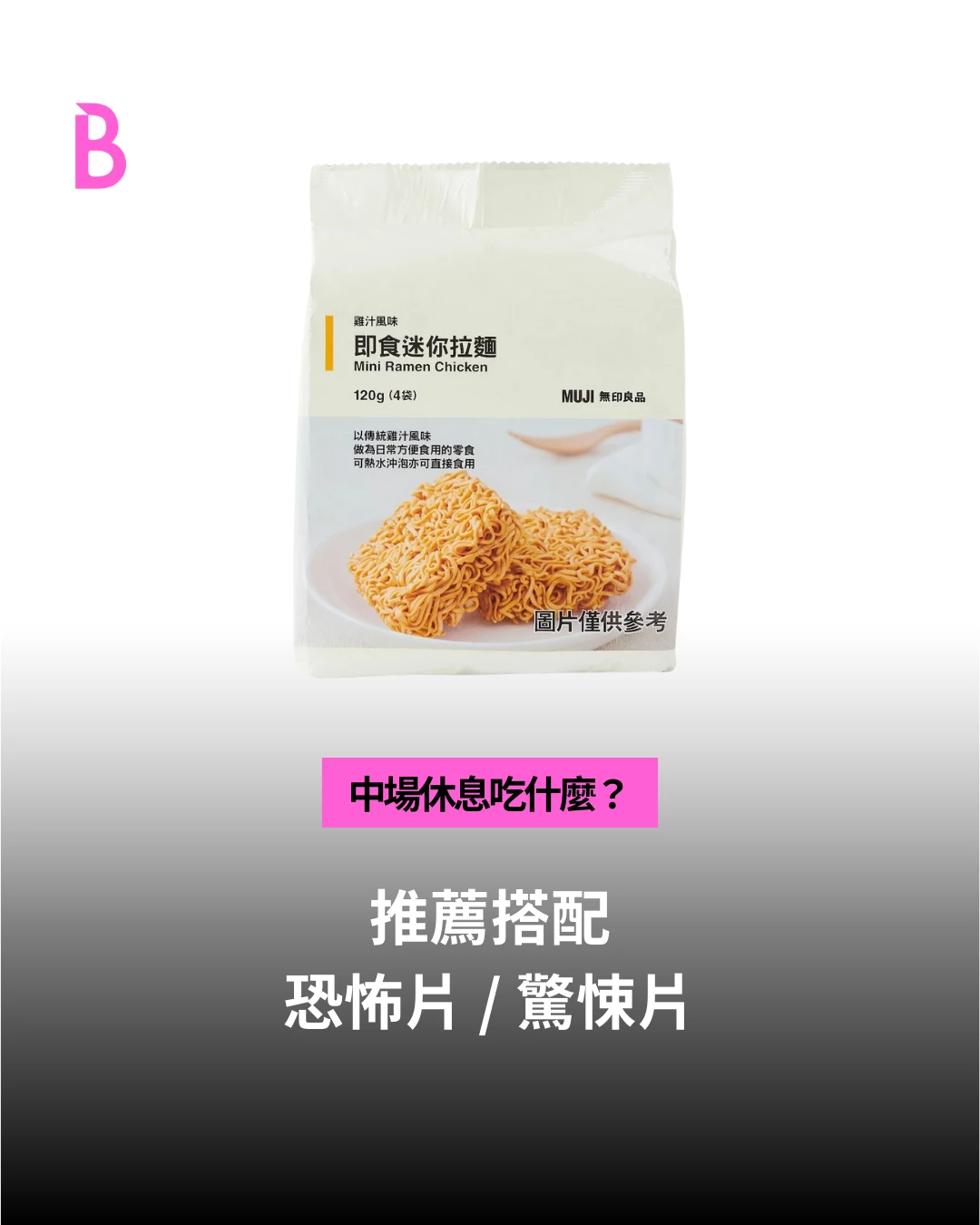 即食迷你拉麵：深夜追劇救星！免沖泡直接咬的酥脆快感