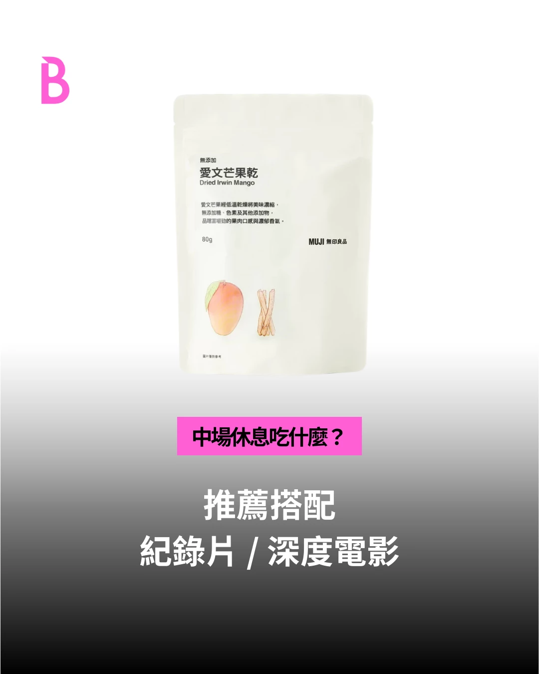 愛文芒果乾：天然無負擔！紀錄片時光的健康選擇
