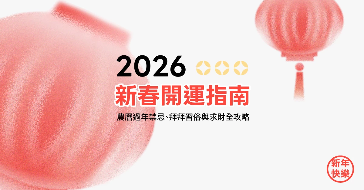 2026新春開運指南：農曆過年禁忌、拜拜習俗與求財全攻略