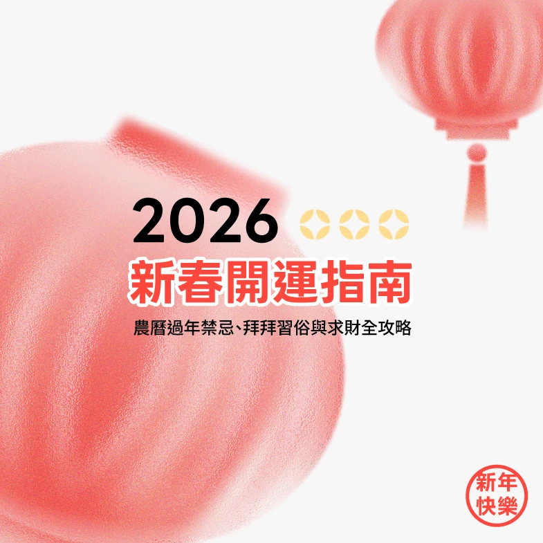 2026新春開運指南：農曆過年禁忌、拜拜習俗與求財全攻略