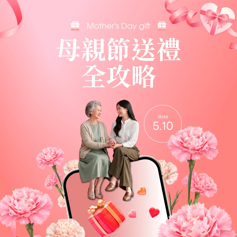 2026母親節全攻略：實用禮物推薦、餐廳訂位與蛋糕預購懶人包