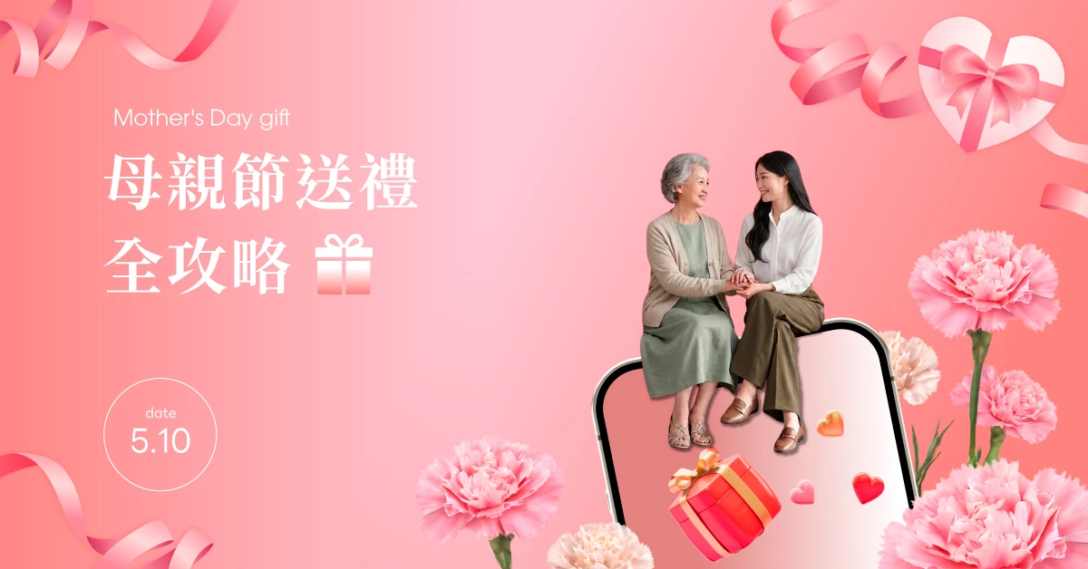 2026母親節全攻略：實用禮物推薦、餐廳訂位與蛋糕預購懶人包
