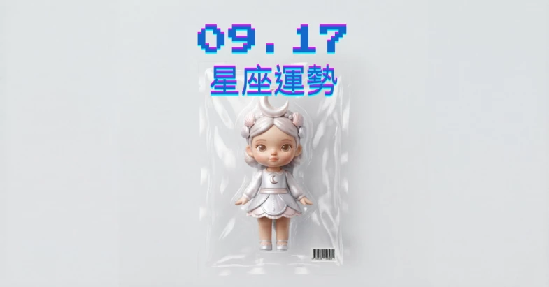 【星座運勢】09/17：金牛單身異性緣佳，「這星座」職場工作需適應環境變化