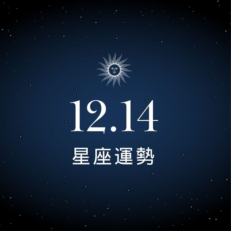 【星座運勢】12/14：巨蟹工作獲貴人助，「這星座」細節沒顧好出現小失誤