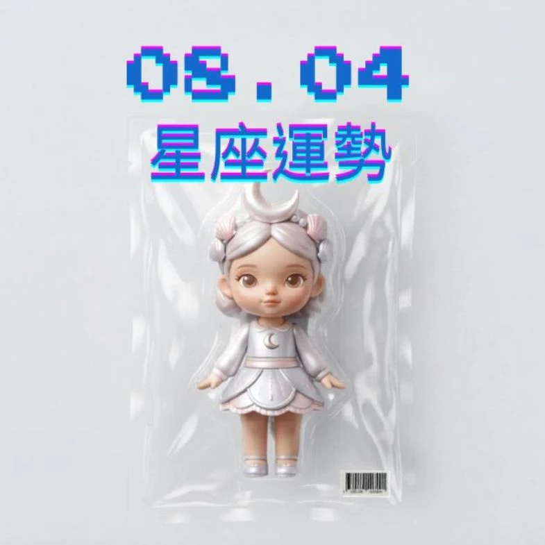 【星座運勢】08/04：天秤投資得利回報，「這星座」感情需用心經營愛情