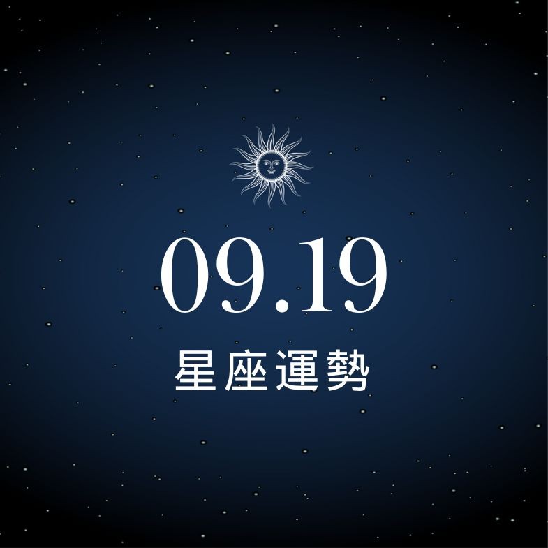 【星座運勢】9/19：牡羊調整工作心態，「這星座」感情誤會多