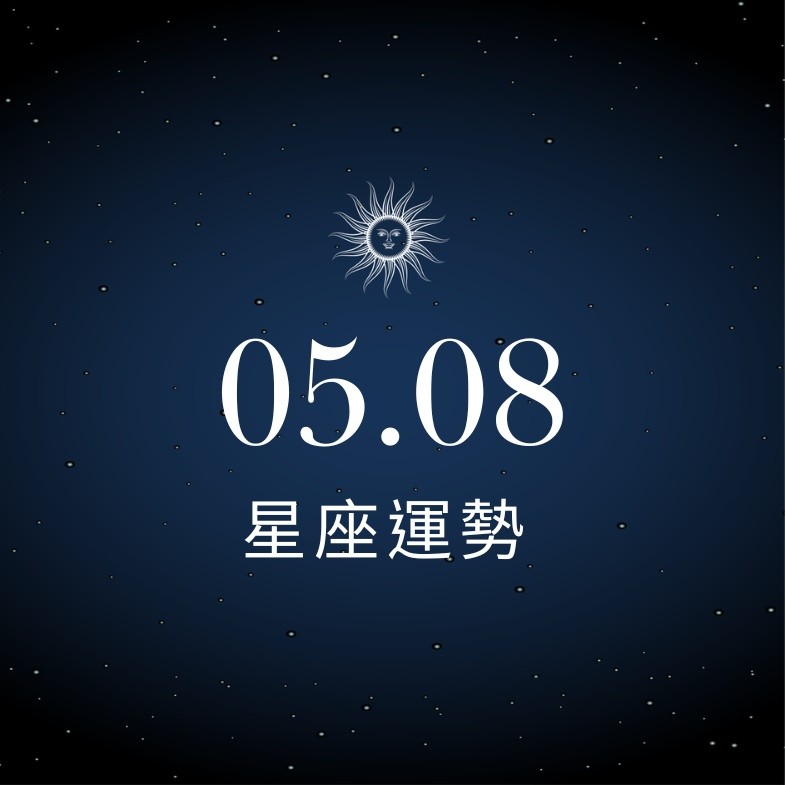 【星座運勢】05/08：水瓶財神爺驚喜送錢來，「這星座」面臨更多工作責任需堅強振作