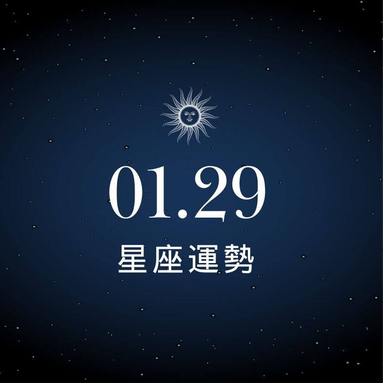 【星座運勢】01/29：獅子喜迎大豐收，「這星座」感情切勿敷衍