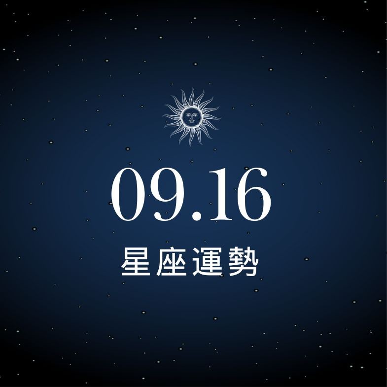 【星座運勢】9/16：魔羯財運高升，「這星座」感情拉扯難安心