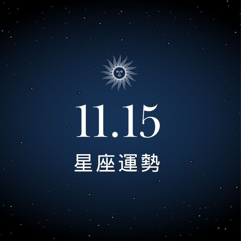 【星座運勢】11/15：獅子事業順利升溫，「這星座」注意溝通避免誤會