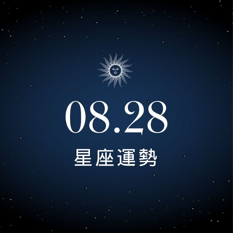 【星座運勢】8/28：雙魚戀愛甜到想曬恩愛，「這星座」荷包破洞錢秒飛光！