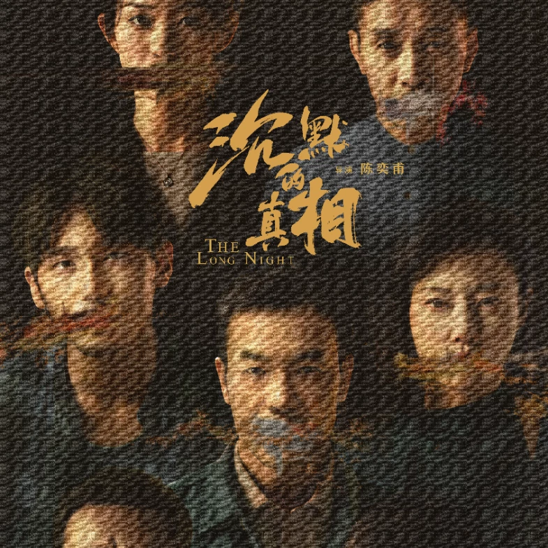 全程不敢快轉！8部愛奇藝「迷霧劇場」懸疑刑偵劇推薦，《沉默的真相》《有罪之身》看完頭皮發麻