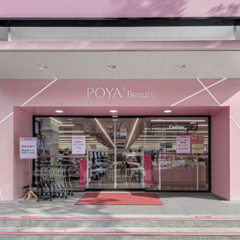 寶雅股票一拆十漲停、2026營收創新高！POYA Beauty靠美妝成零售黑馬｜美妝經濟
