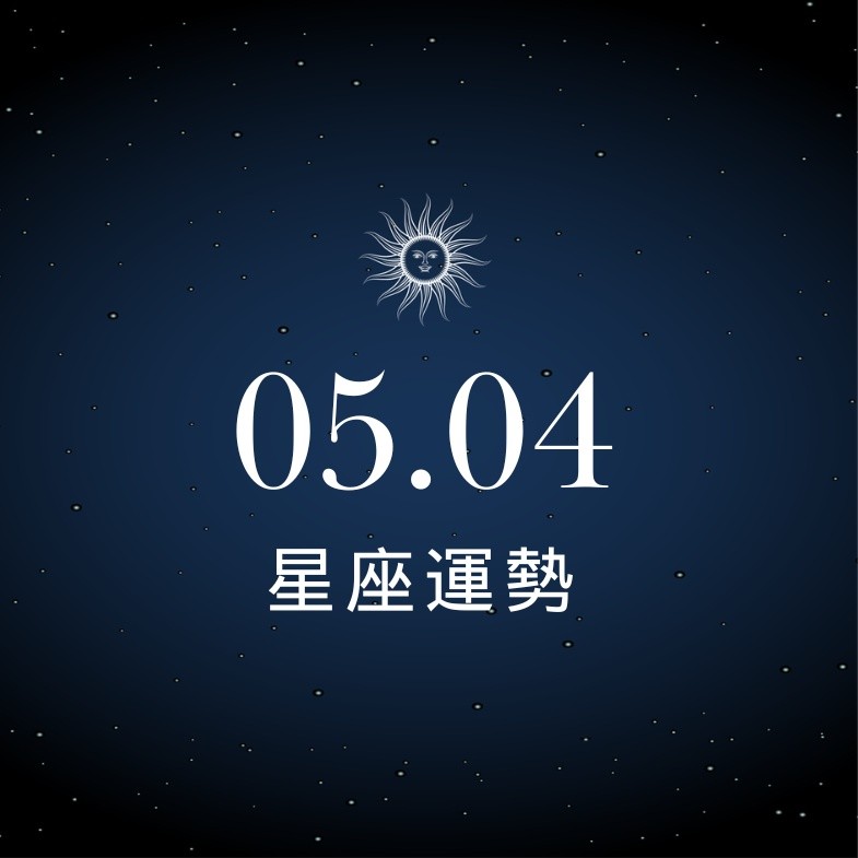 【星座運勢】05/04：射手愛情貴人運強，「這星座」小心太情緒化影響財庫