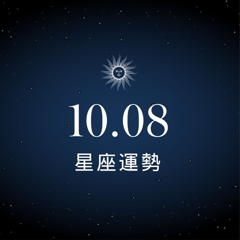 【星座運勢】10/8：處女偏財機會激增，「這星座」投資要放慢腳步