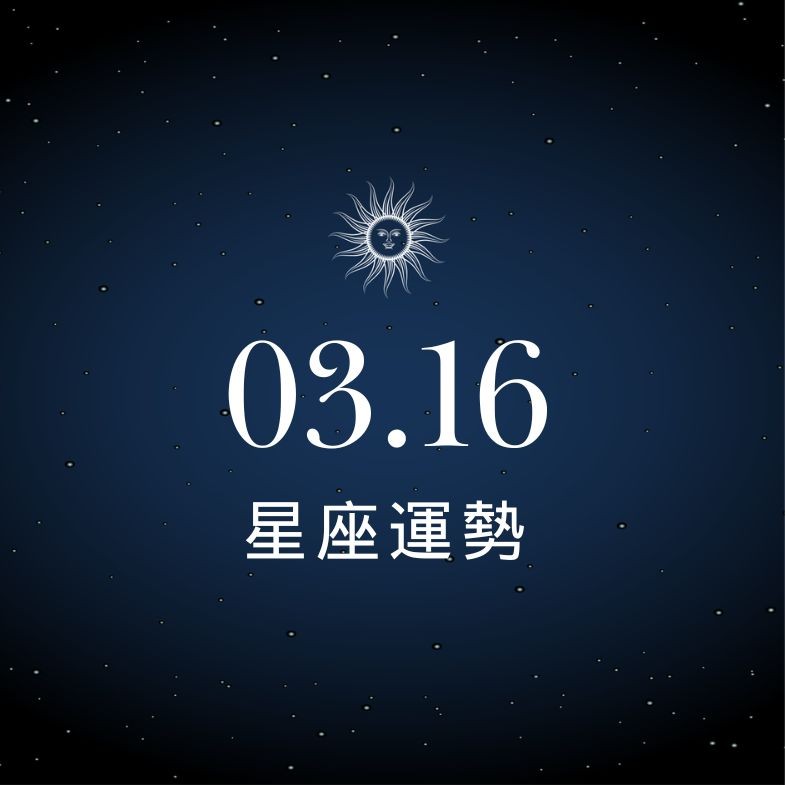 【星座運勢】03/16：天蠍加班多多財富大增，「這星座」小心感情方向不一陷糾結