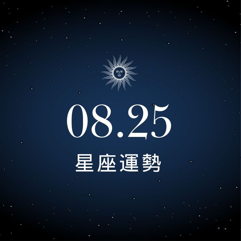 【星座運勢】8/25：魔羯把握趨勢賺錢，「這星座」感情風波要注意