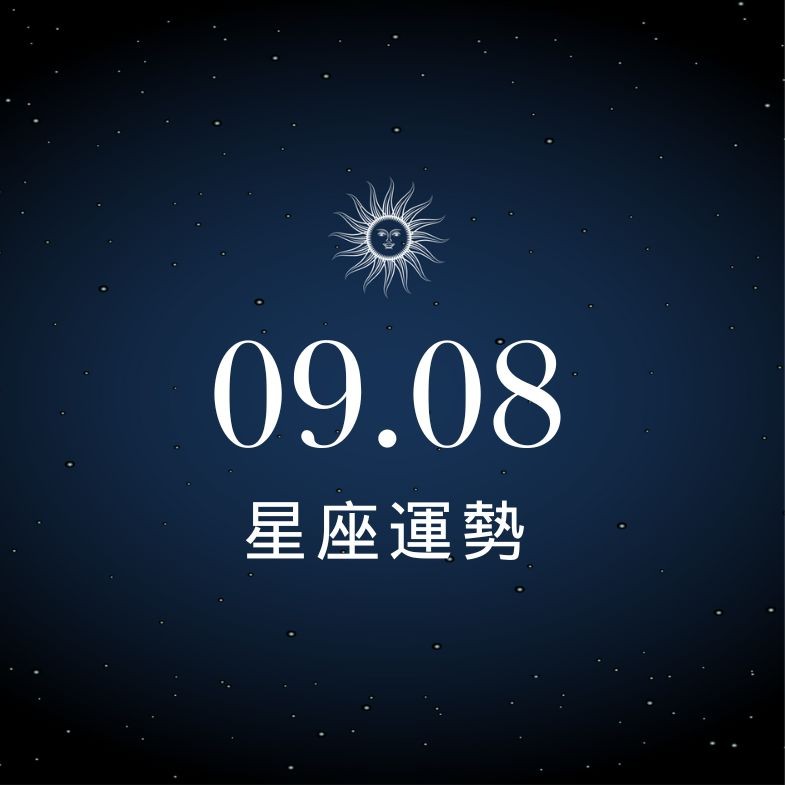 【星座運勢】9/8：射手貴人神助攻，「這星座」戀情甜表面卻暗流洶湧！