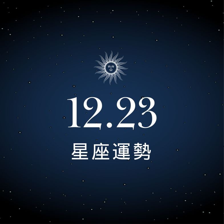【星座運勢】12/23：魔羯新客戶主動出現，「這星座」感情要多交流別冷戰