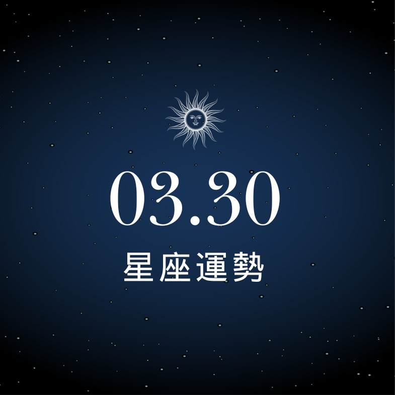 【星座運勢】03/30：天秤大膽告白成功脫單，「這星座」需加強資產配置