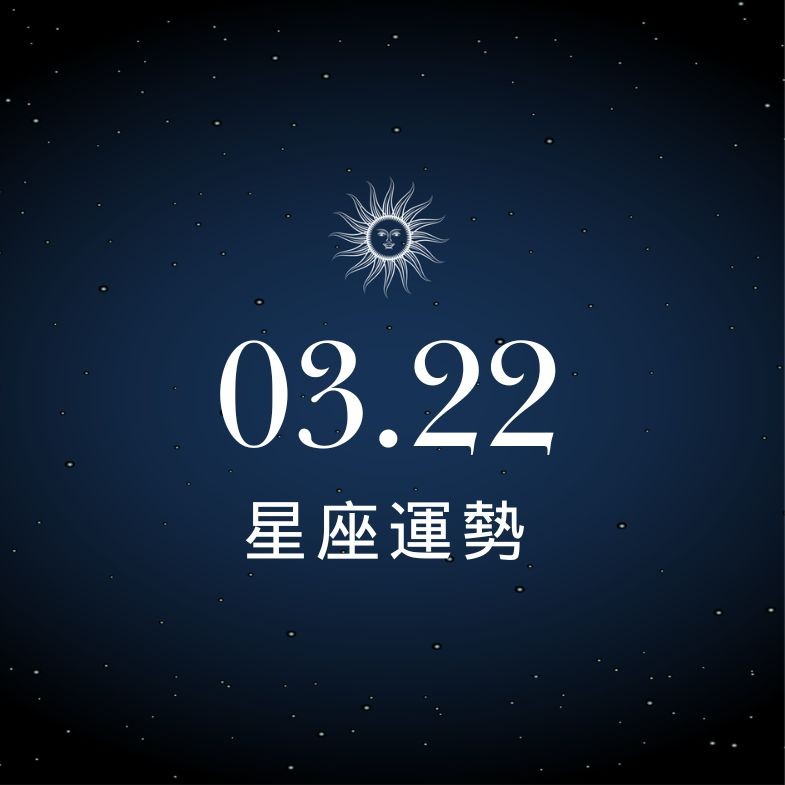 【星座運勢】03/22：天蠍金錢入帳豐碩，「這星座」感情需學會忍讓包容