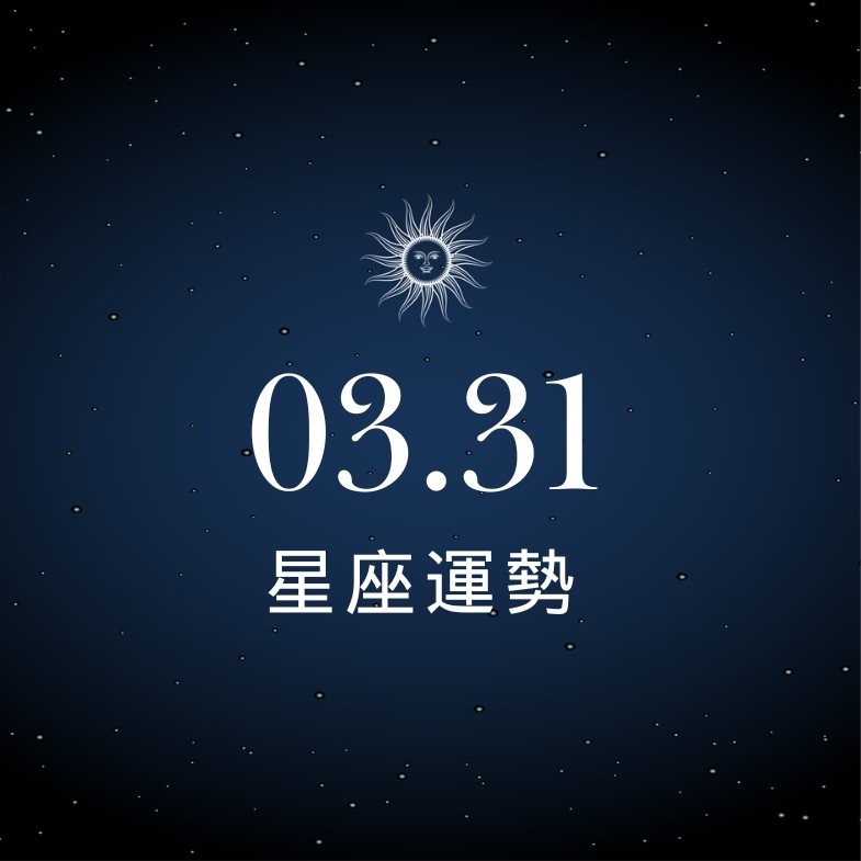 【星座運勢】03/31：雙魚財源多管齊下大進帳，「這星座」小心感情分歧陷危機