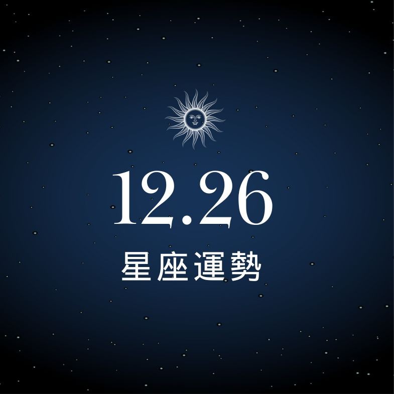 【星座運勢】12/26：獅子事業更上一層樓，「這星座」小心衝動投資