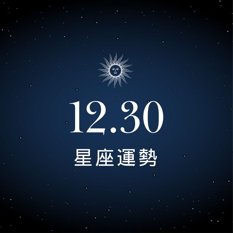 【星座運勢】12/30：魔羯辛勤耕耘終於迎來大豐收，「這星座」財務進出要重新調度管理