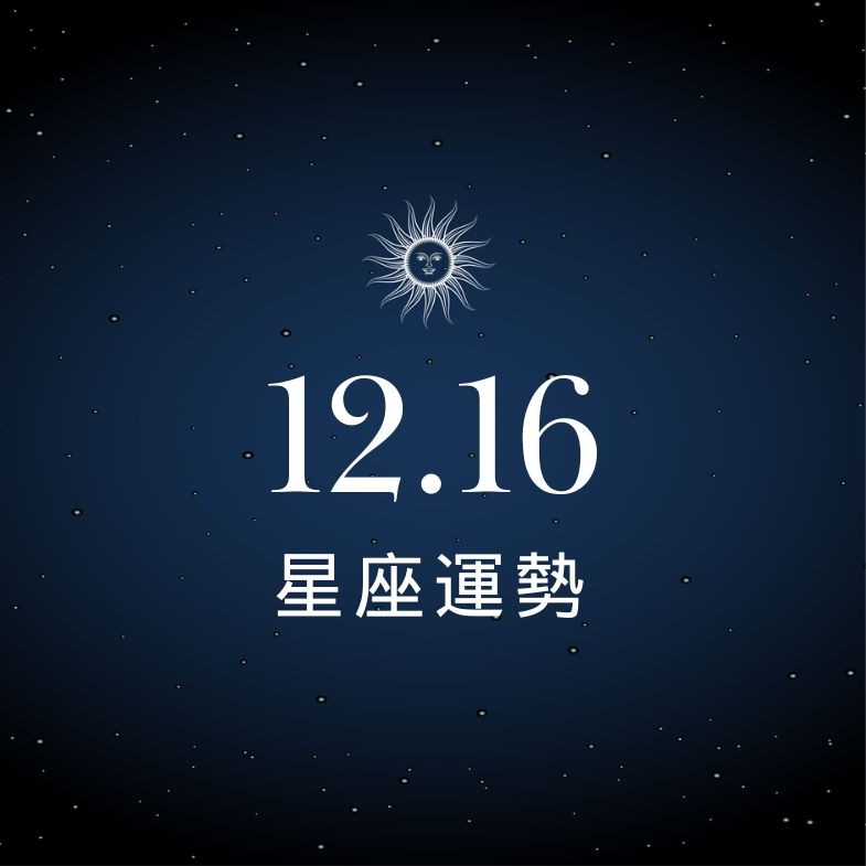 【星座運勢】12/16：處女職場陰霾逐漸消散，「這星座」感情需要更多支持與陪伴