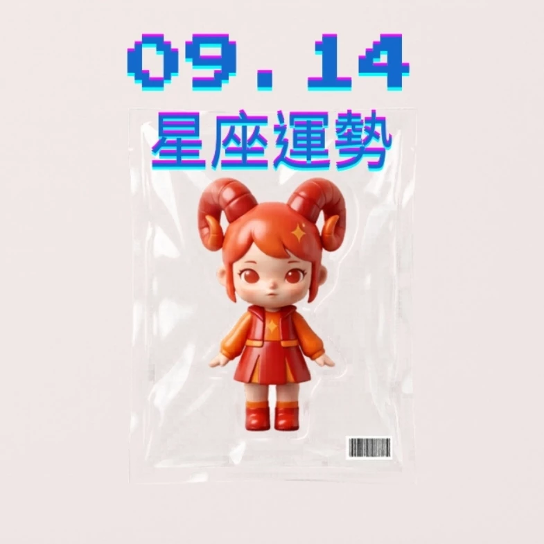 【星座運勢】09/14：水瓶異性緣超級旺，「這星座」職場工作需改變你的想法