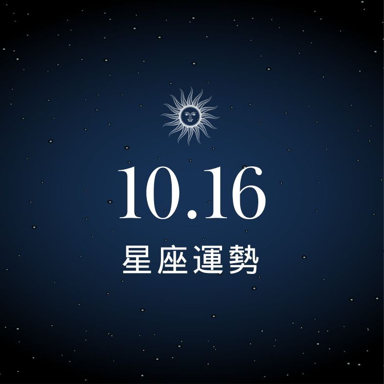【星座運勢】10/16：獅子事業衝刺受矚目，「這星座」需誠實以對