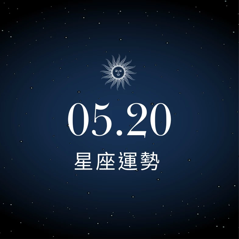 【星座運勢】05/20：射手好感度爆棚魅力大開，「這星座」感情唯有順從才能平穩