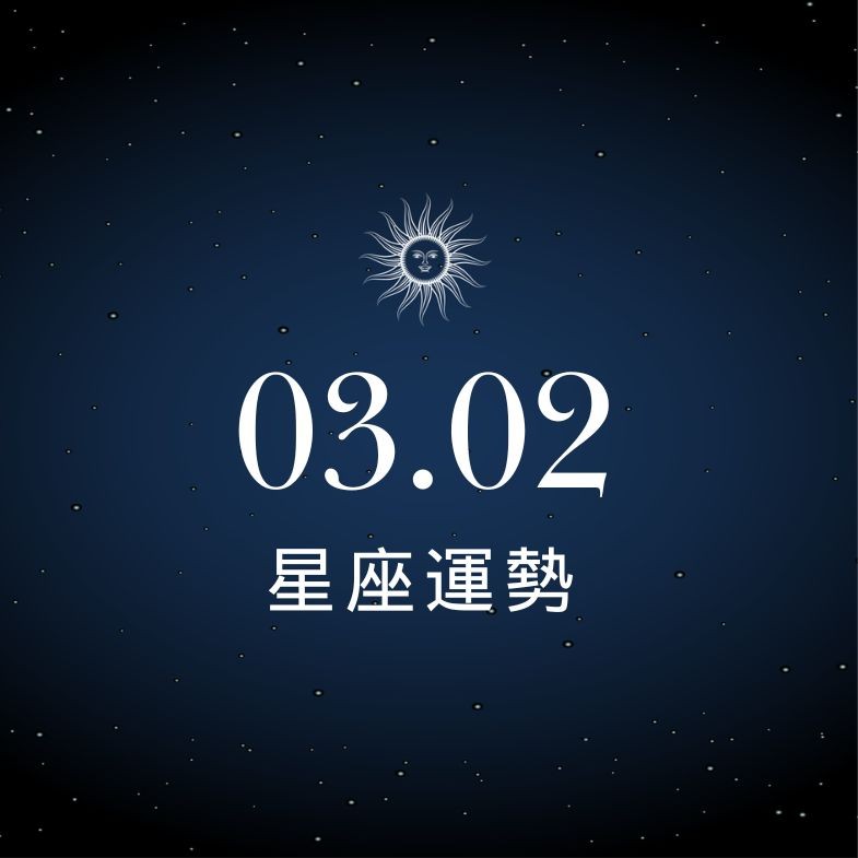 【星座運勢】03/02：牡羊桃花盛開朵朵綻放，「這星座」小心需費心化解嚴重衝突