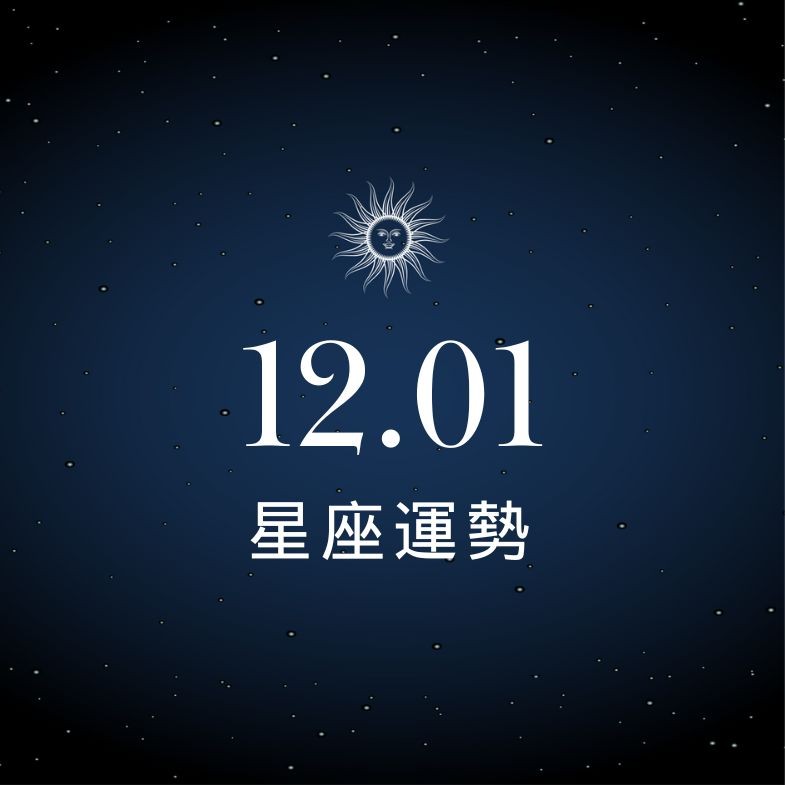 【星座運勢】12/1：牡羊事業收穫滿滿，「這星座」小心荷包失血