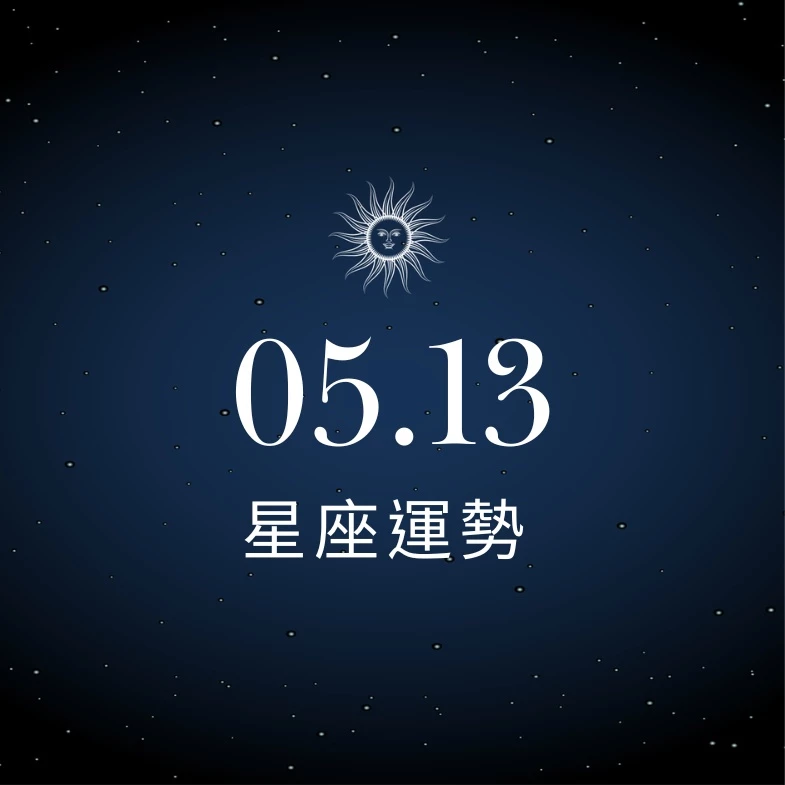 【星座運勢】05/13：雙子副業多元收入大爆發，「這星座」小心感情出現小人攪局
