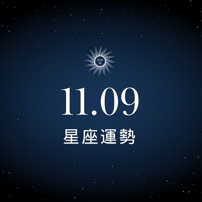 【星座運勢】11/9：金牛桃花運大開戀情升溫，「這星座」工作需做出明智決策
