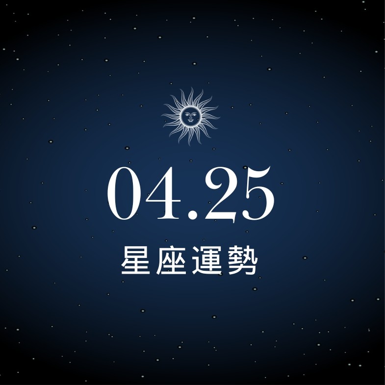 【星座運勢】04/25：天蠍驚喜遇見心動之人，「這星座」投資佈局切莫急功近利